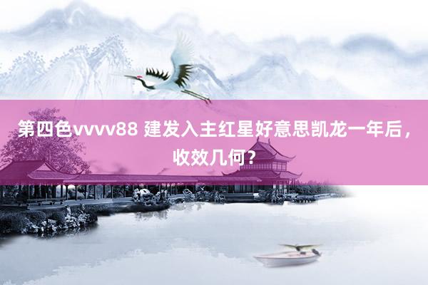 第四色vvvv88 建发入主红星好意思凯龙一年后，收效几何？